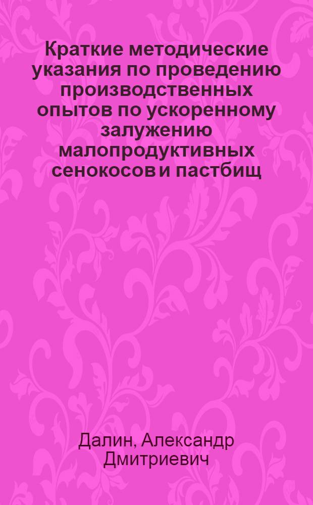 Краткие методические указания по проведению производственных опытов по ускоренному залужению малопродуктивных сенокосов и пастбищ