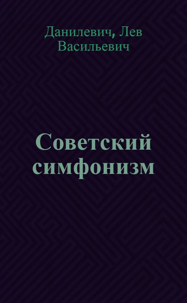Советский симфонизм : (Лекция)