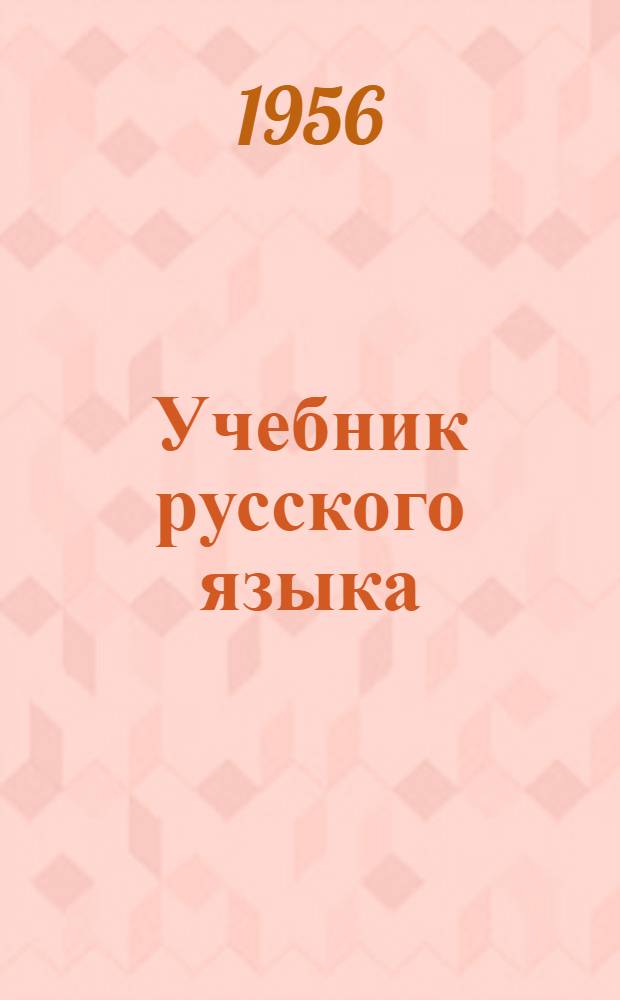 Учебник русского языка : Для 3-го класса азерб. нач. школы