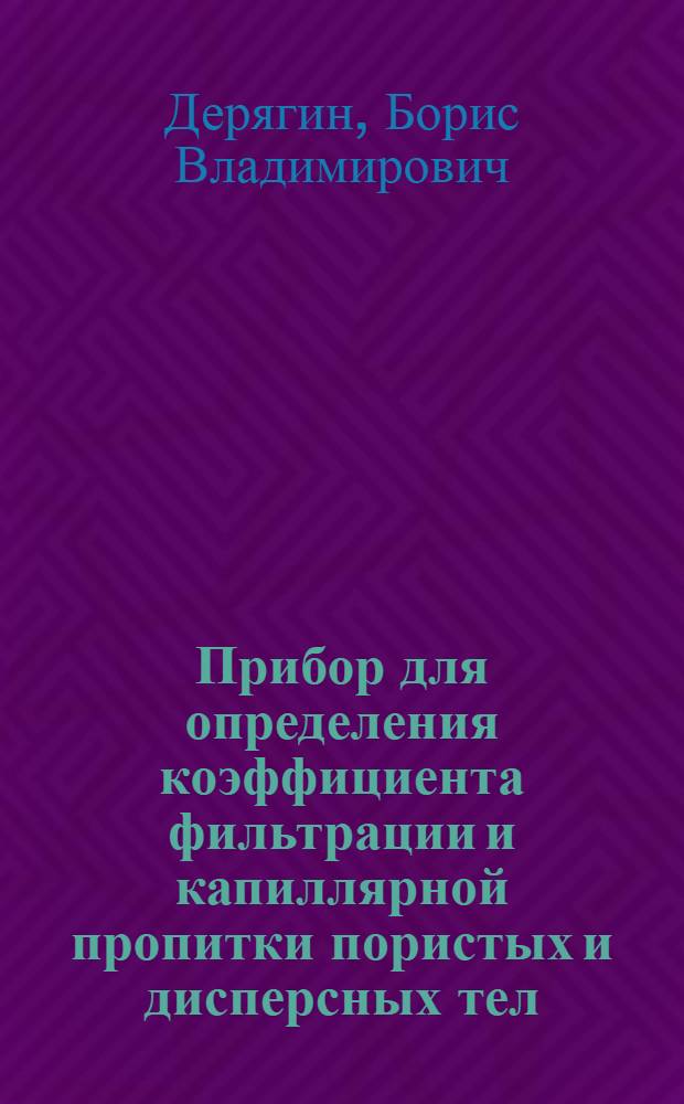 Прибор для определения коэффициента фильтрации и капиллярной пропитки пористых и дисперсных тел