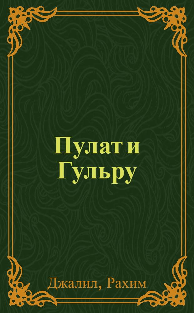 Пулат и Гульру : Роман