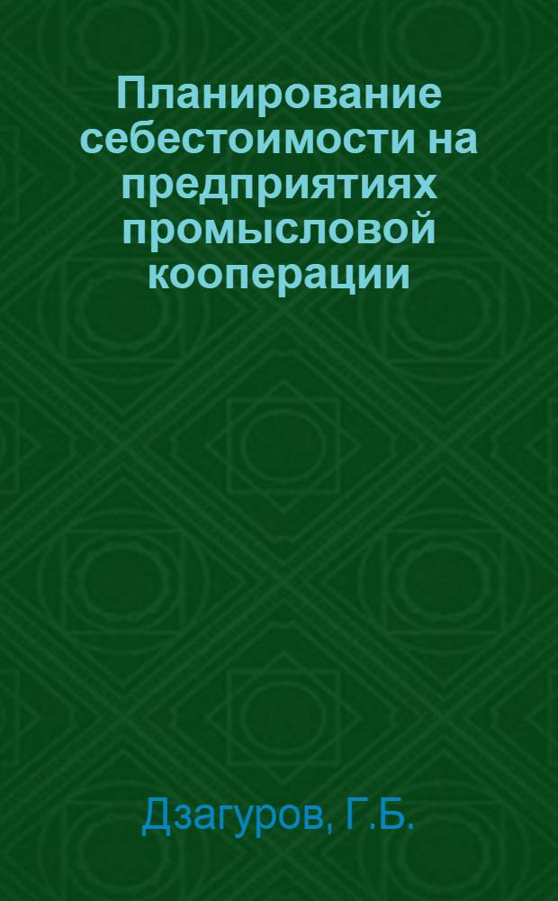 Планирование себестоимости на предприятиях промысловой кооперации