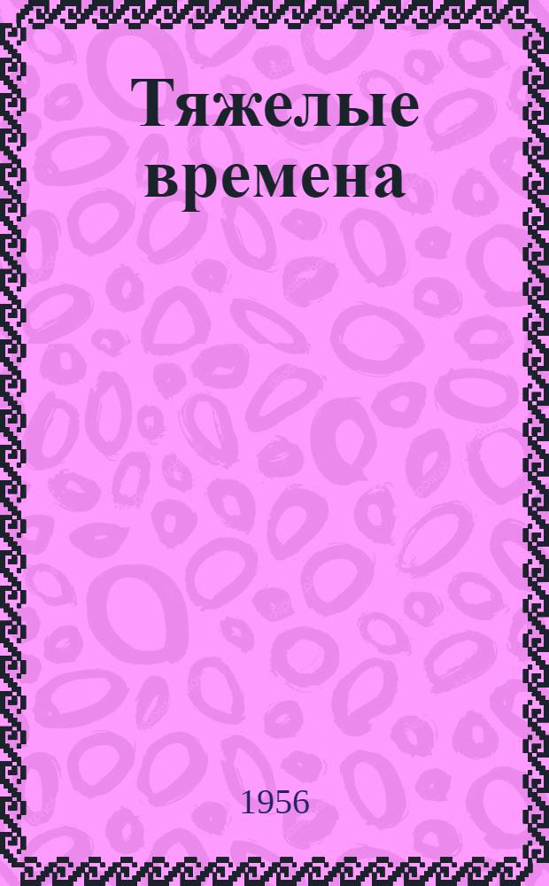 Тяжелые времена : Роман