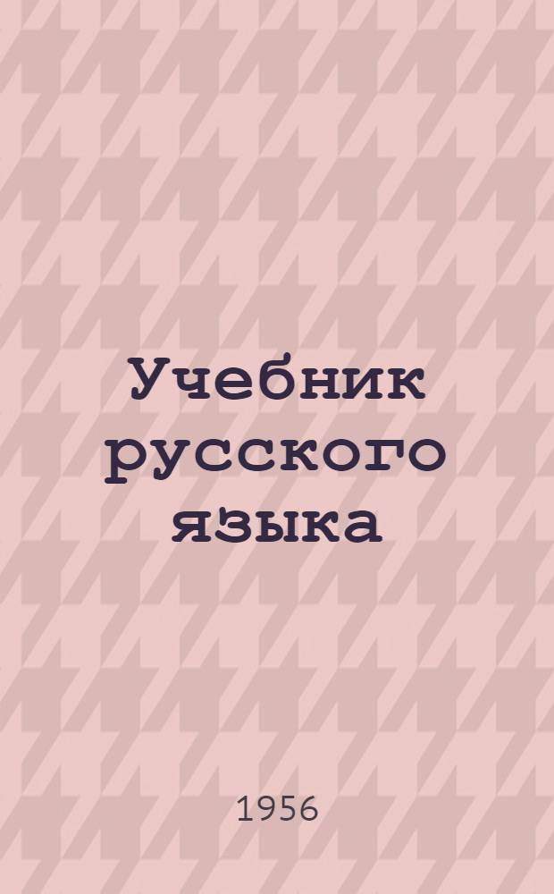 Учебник русского языка : Для третьего класса туркм. школы