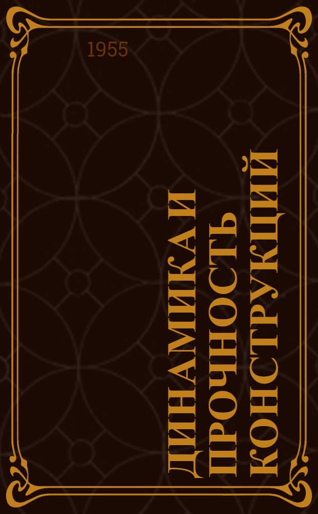 Динамика и прочность конструкций : Сборник статей
