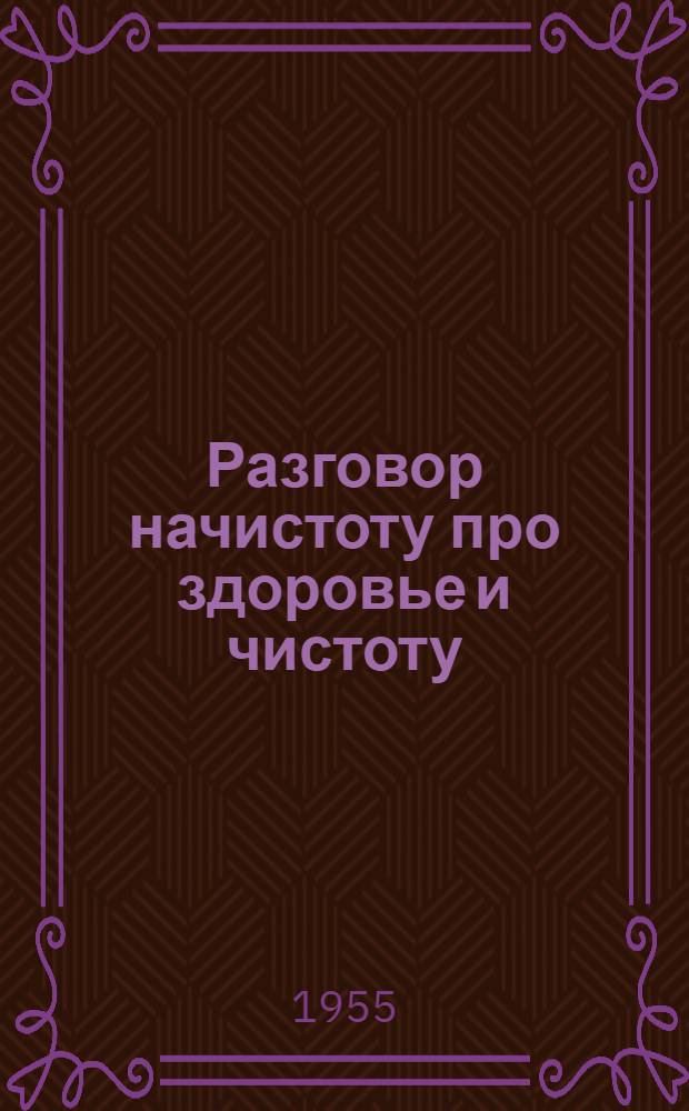 Разговор начистоту про здоровье и чистоту