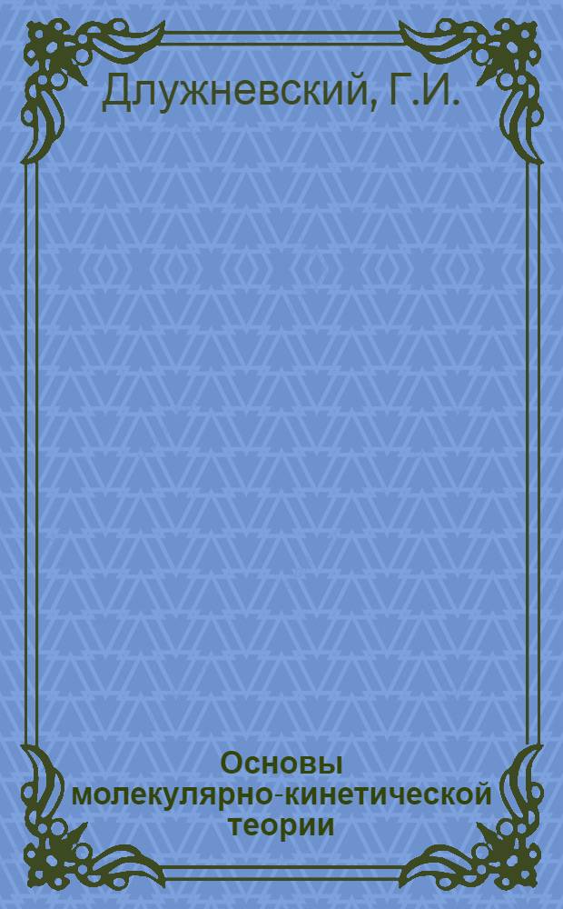 Основы молекулярно-кинетической теории : Лекция