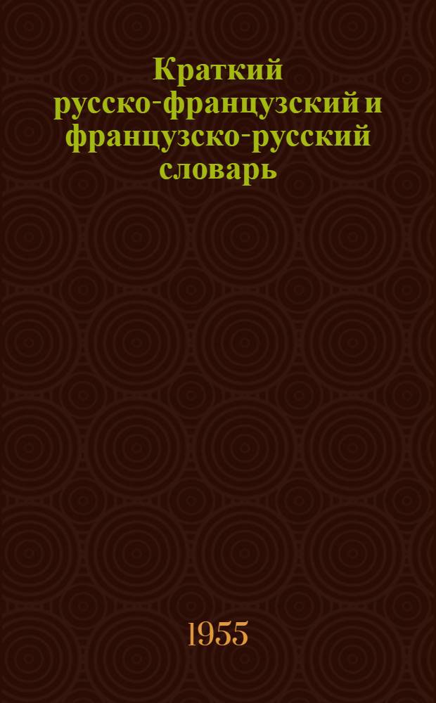 Краткий русско-французский и французско-русский словарь