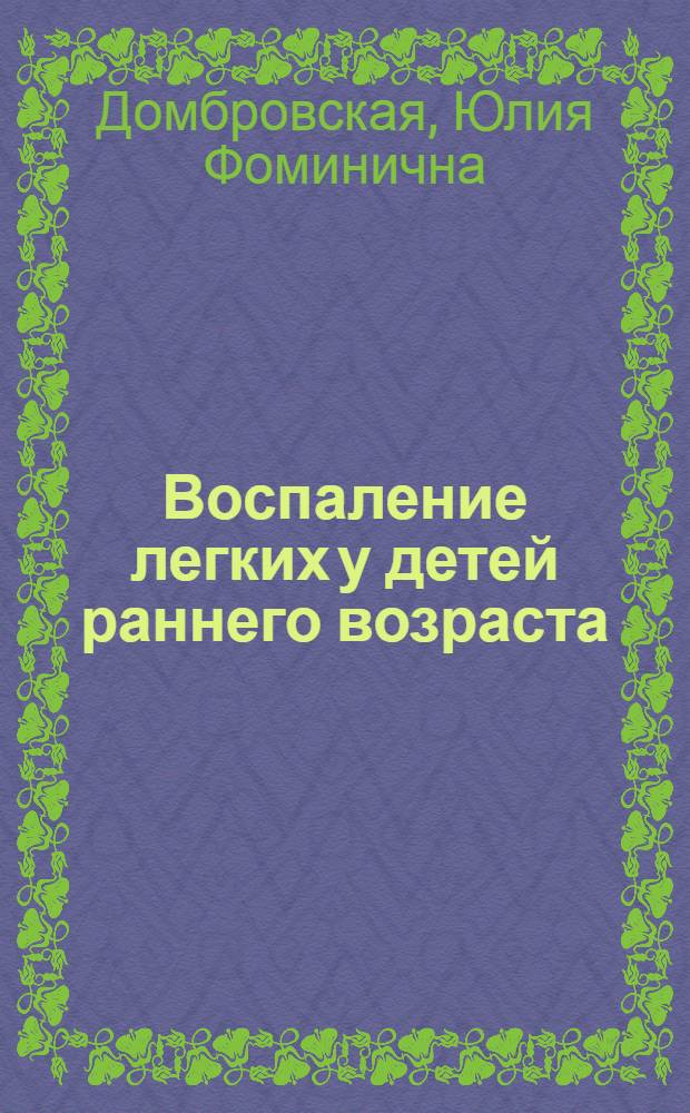 Воспаление легких у детей раннего возраста