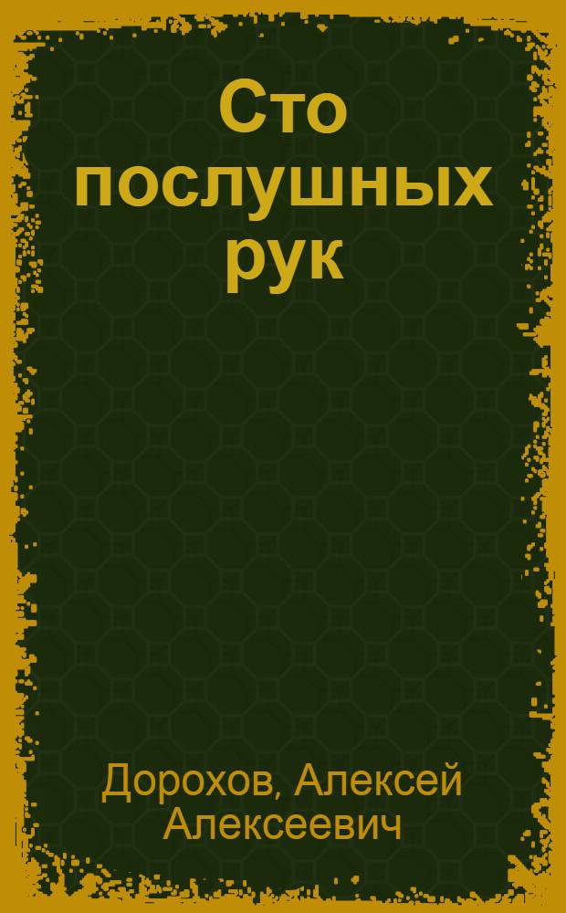 Сто послушных рук