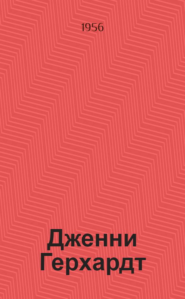 Дженни Герхардт