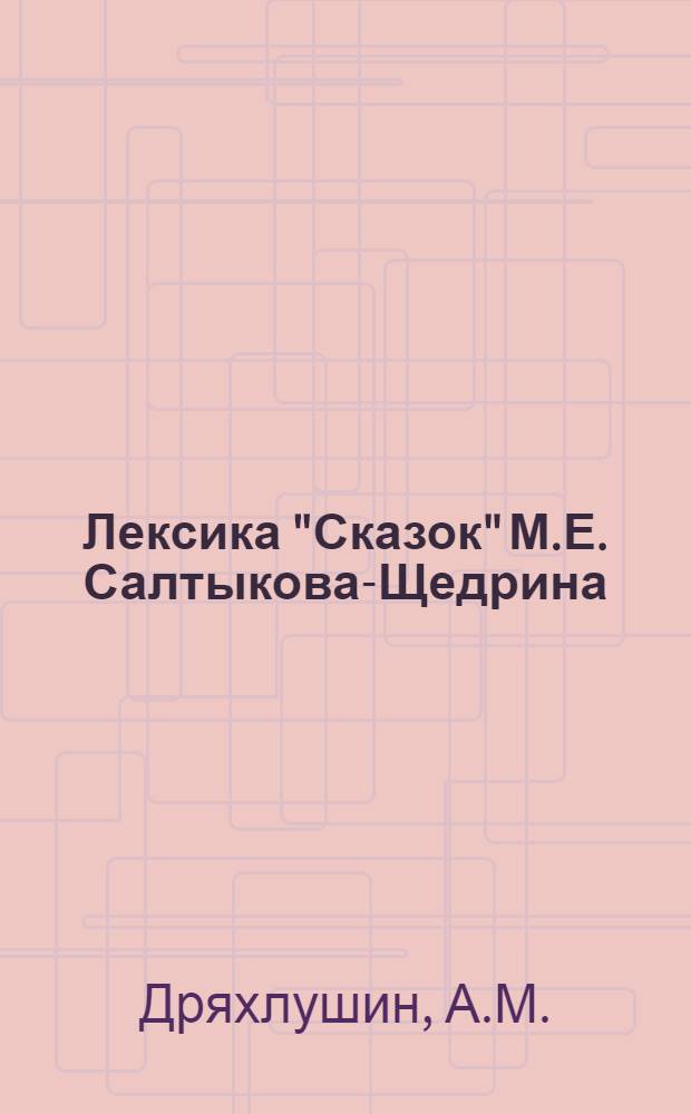 Лексика "Сказок" М.Е. Салтыкова-Щедрина : Автореферат дис. на соискание учен. степени кандидата филол. наук