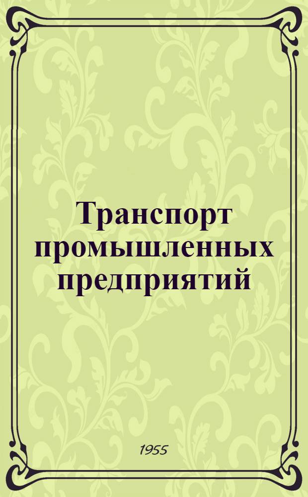 Транспорт промышленных предприятий : Учеб. пособие для трансп. специальностей вузов