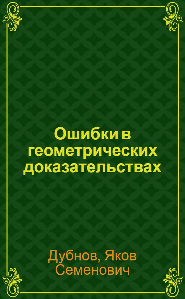 Ошибки в геометрических доказательствах