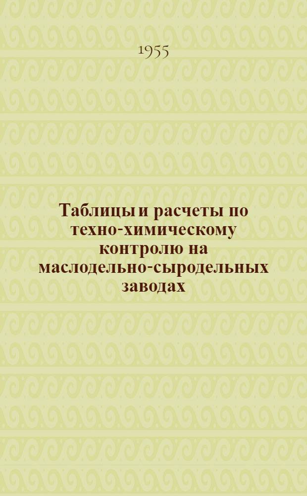 Таблицы и расчеты по техно-химическому контролю на маслодельно-сыродельных заводах