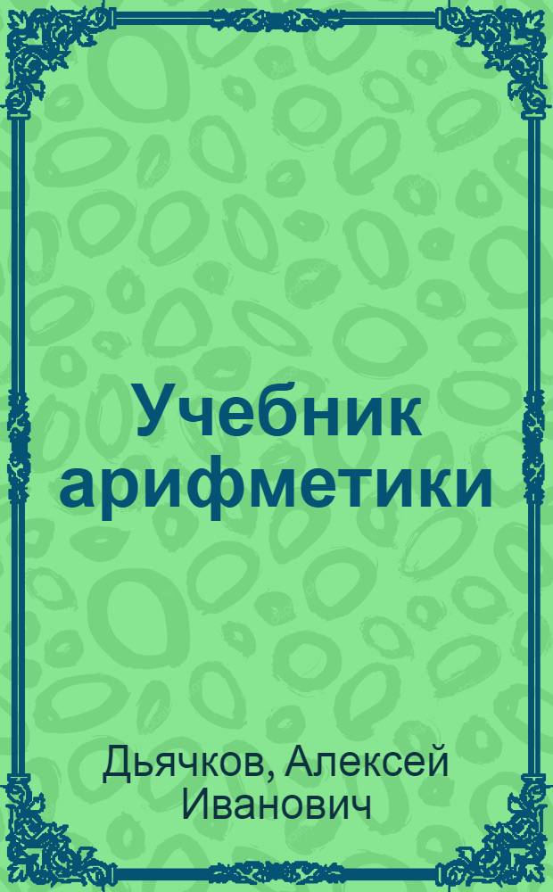 Учебник арифметики : Для приготовит. класса школ глухонемых