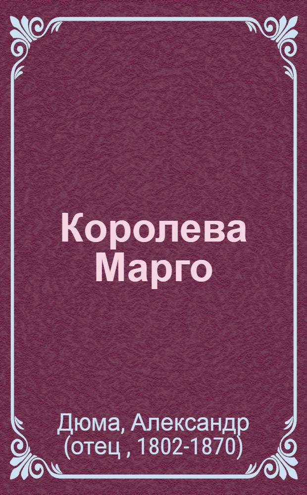 Королева Марго