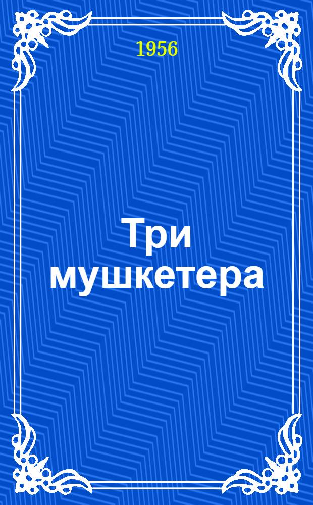 Три мушкетера : Книга для чтения на фр. яз. : Для IX-X классов сред. школы