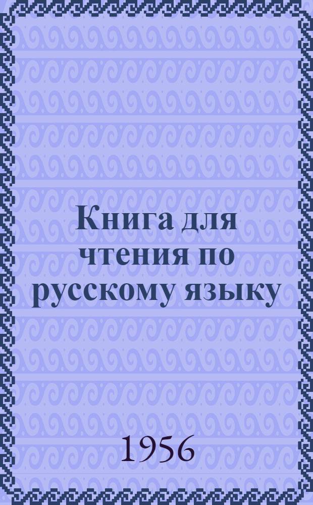 Книга для чтения по русскому языку : Для 7-го класса мордов. семилет. школы