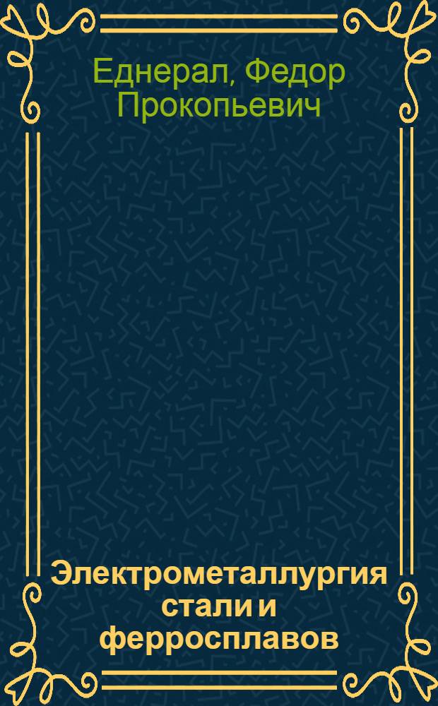 Электрометаллургия стали и ферросплавов : (Общий курс) : Учебник для металлург. вузов