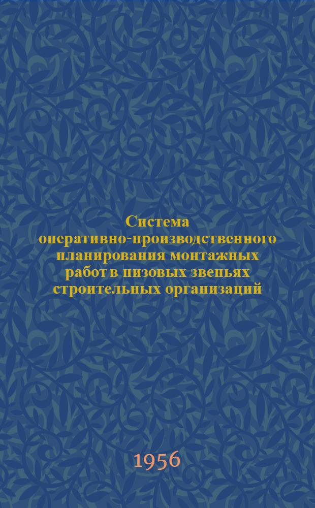 Система оперативно-производственного планирования монтажных работ в низовых звеньях строительных организаций