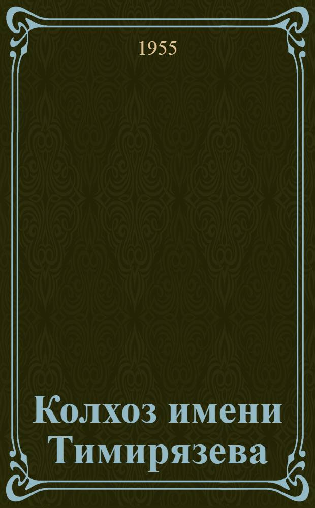 Колхоз имени Тимирязева : Городецкий район