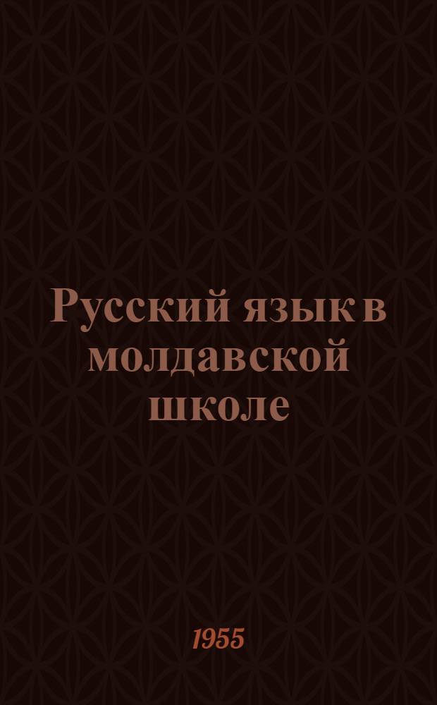 Русский язык в молдавской школе : Букварь для 2-го класса нач. школы