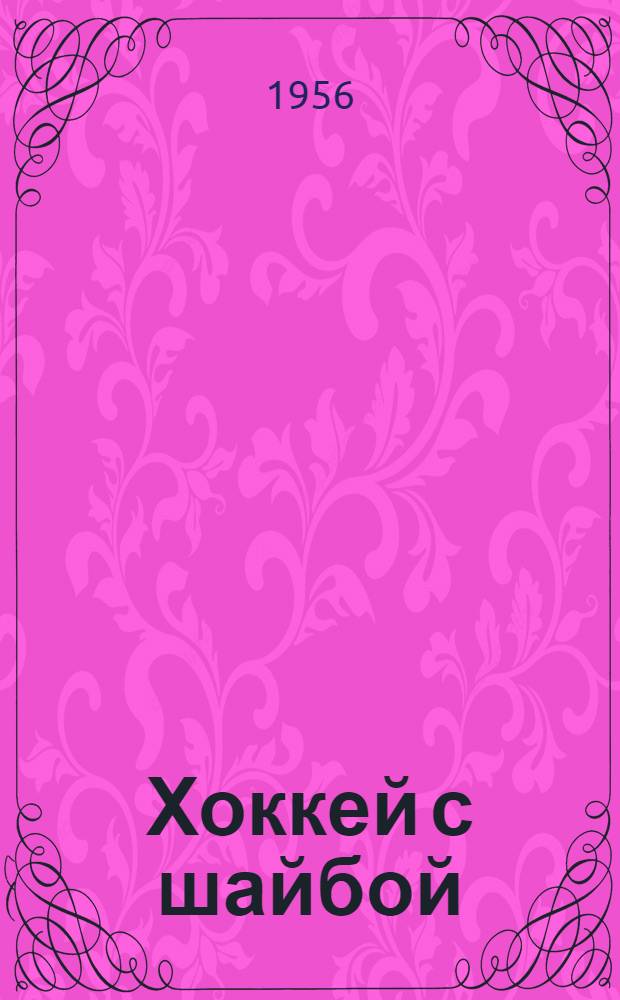 Хоккей с шайбой : В вопросах и ответах
