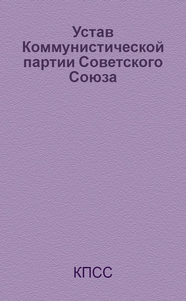Устав Коммунистической партии Советского Союза : Принят XIX съездом партии : (Частичные изм. внесены XX съездом КПСС)