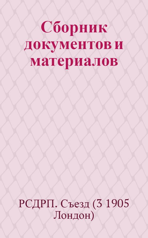 Сборник документов и материалов