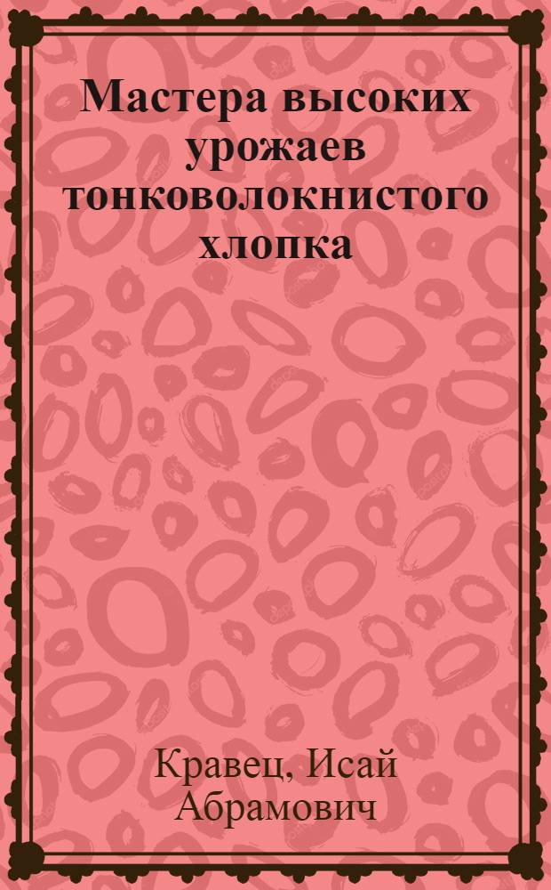 Мастера высоких урожаев тонковолокнистого хлопка : Заргарская МТС