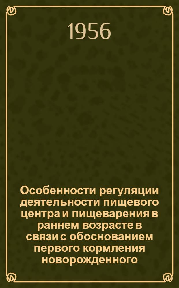 Особенности регуляции деятельности пищевого центра и пищеварения в раннем возрасте в связи с обоснованием первого кормления новорожденного : Автореферат дис. на соискание учен. степени доктора мед. наук