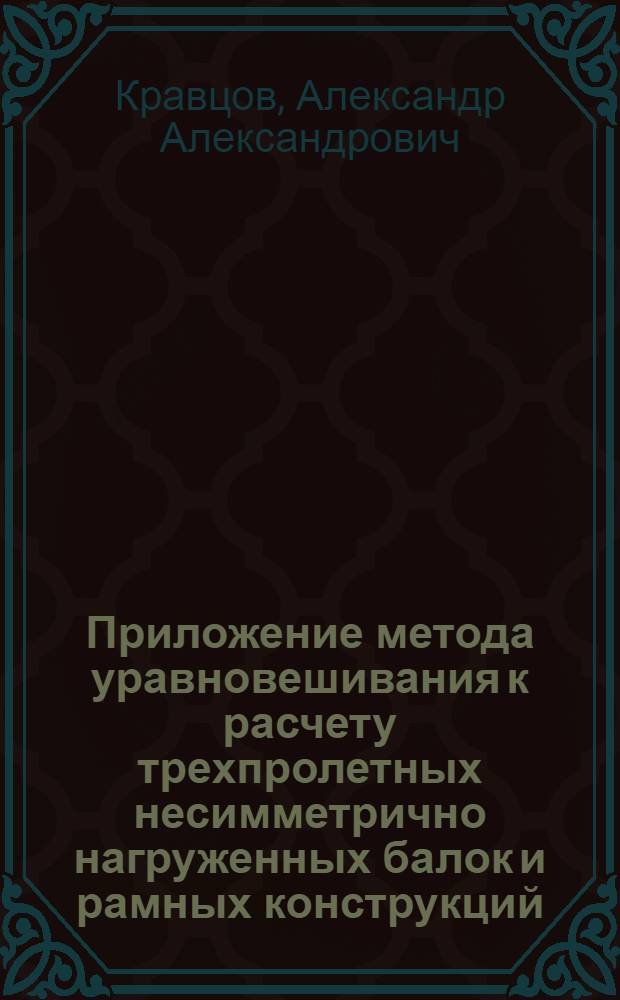 Приложение метода уравновешивания к расчету трехпролетных несимметрично нагруженных балок и рамных конструкций