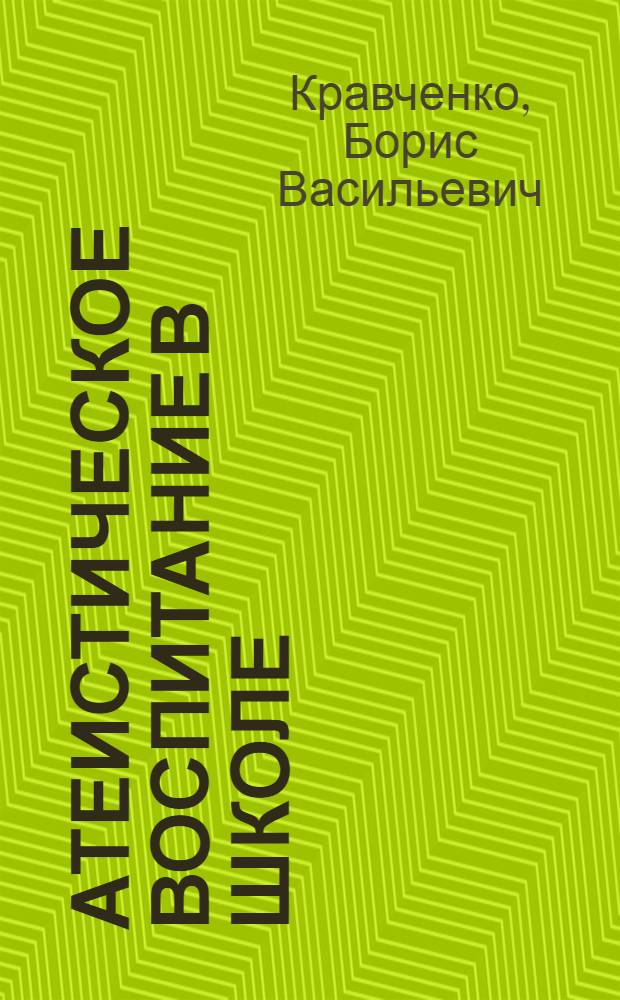 Атеистическое воспитание в школе : (Материалы к лекции)