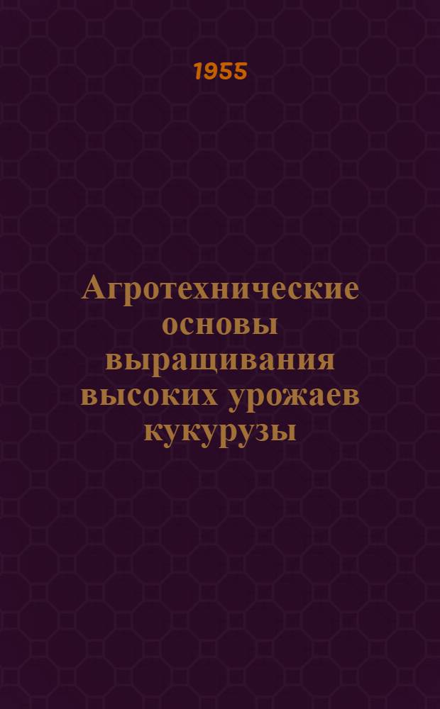 Агротехнические основы выращивания высоких урожаев кукурузы