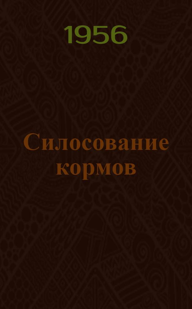 Силосование кормов