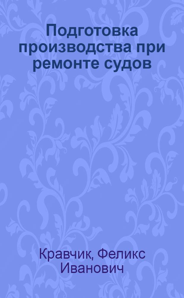 Подготовка производства при ремонте судов