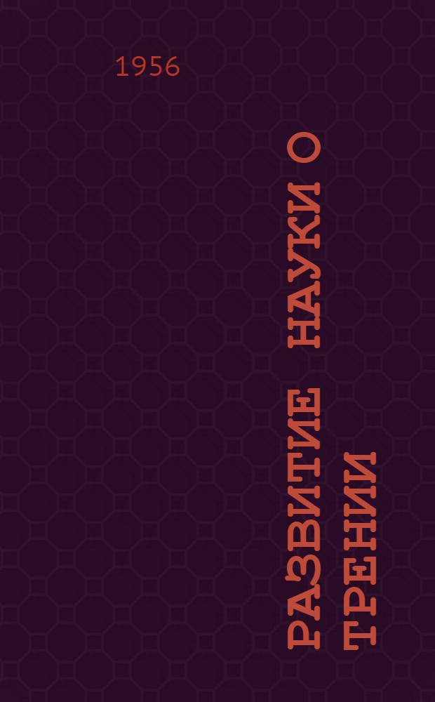 Развитие науки о трении : Сухое трение