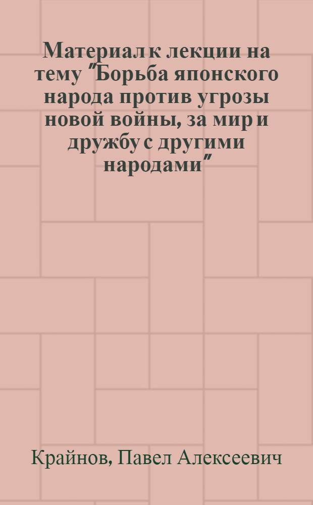 Материал к лекции на тему "Борьба японского народа против угрозы новой войны, за мир и дружбу с другими народами"