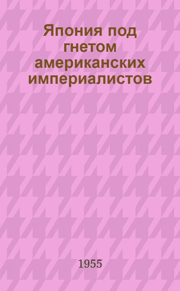 Япония под гнетом американских империалистов