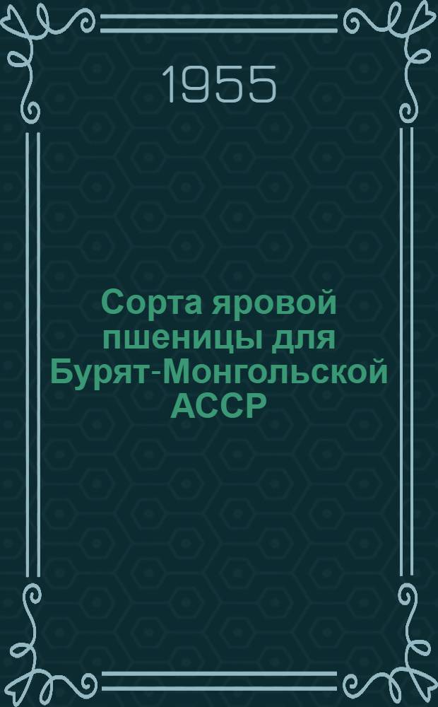 Сорта яровой пшеницы для Бурят-Монгольской АССР