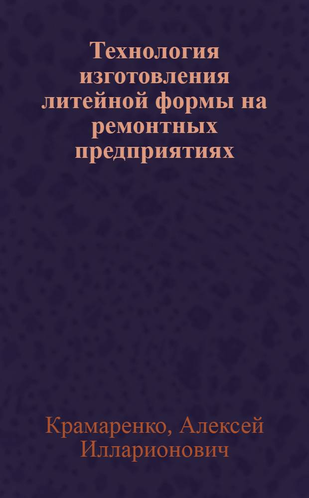 Технология изготовления литейной формы на ремонтных предприятиях