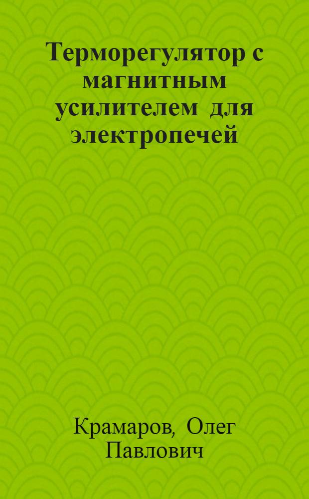 Терморегулятор с магнитным усилителем для электропечей