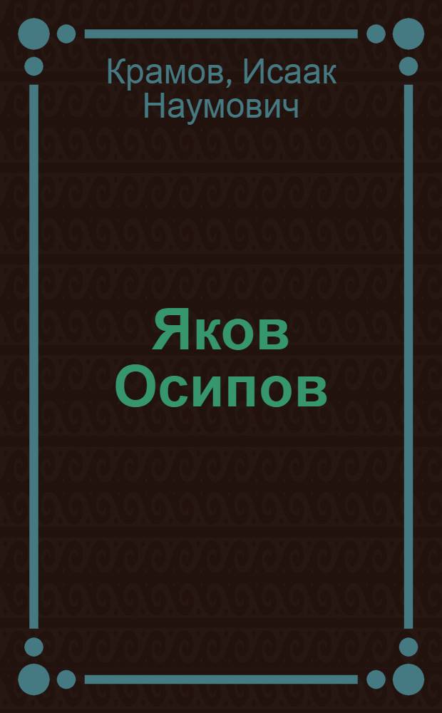 Яков Осипов : Повесть