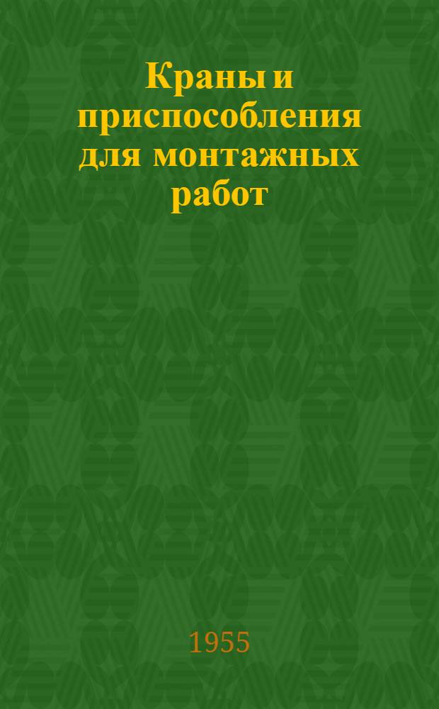 Краны и приспособления для монтажных работ