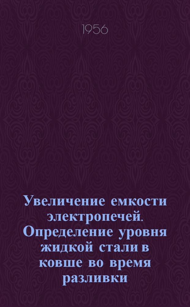 Увеличение емкости электропечей. Определение уровня жидкой стали в ковше во время разливки. Уменьшение угара хрома при выплавке стали 1Х18Н9Т с продувкой кислородом