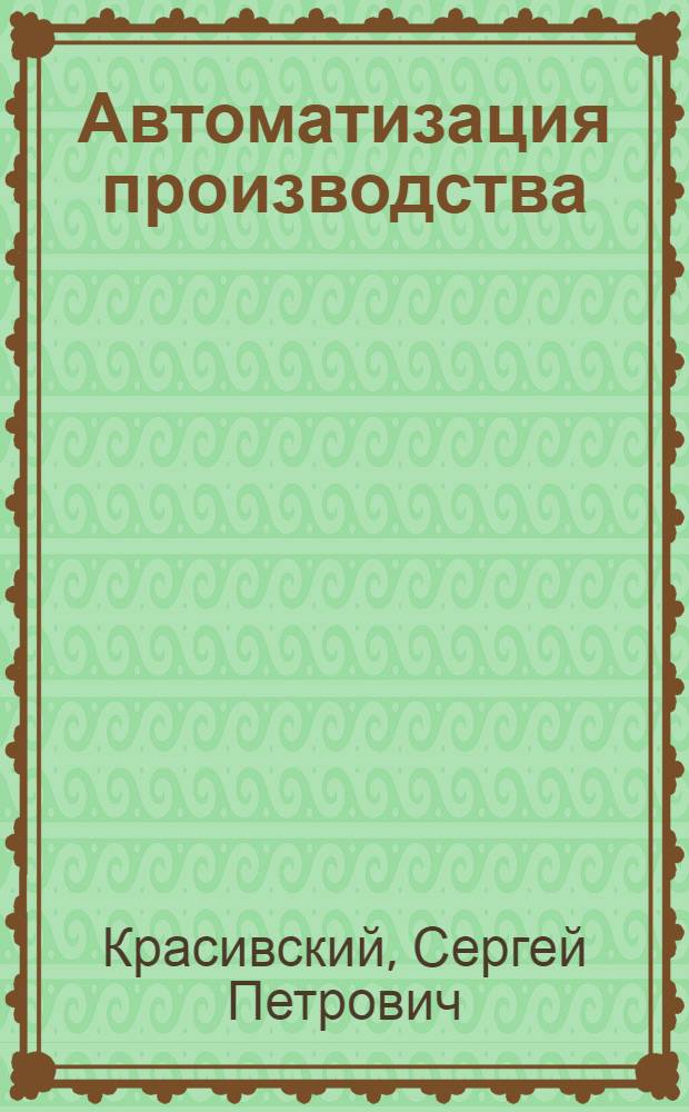 Автоматизация производства