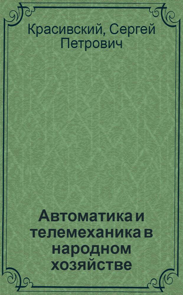 Автоматика и телемеханика в народном хозяйстве