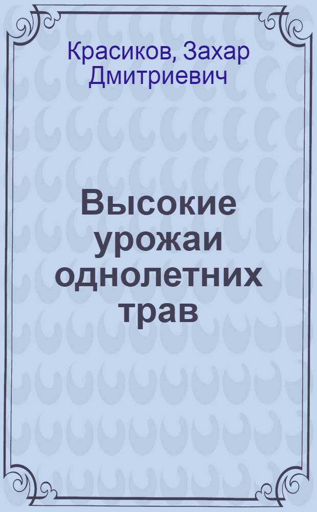 Высокие урожаи однолетних трав