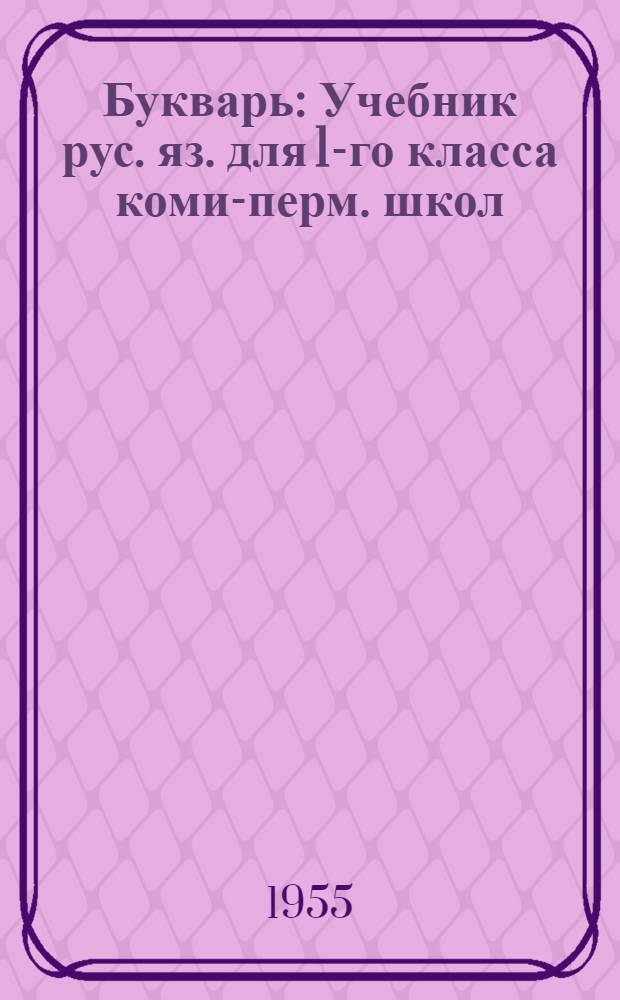 Букварь : Учебник рус. яз. для 1-го класса коми-перм. школ